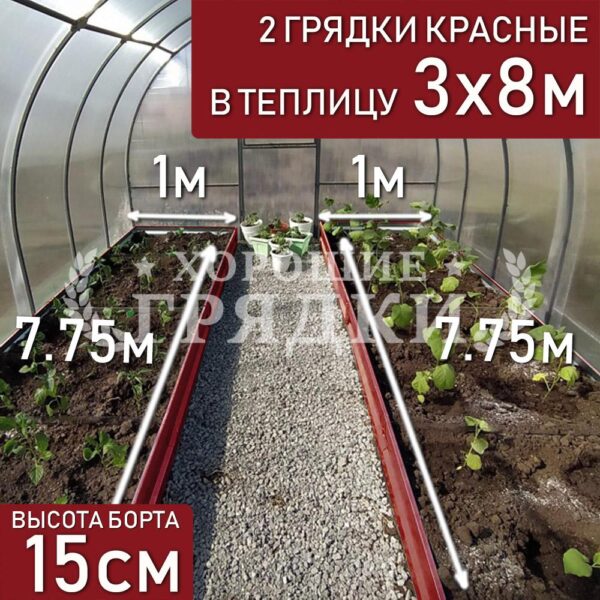 Грядки красные в теплицу 3x8 м (15 см) - 2 шт.