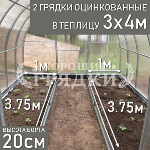Грядки оцинкованные в теплицу 3x4 м (20 см) - 2 шт.