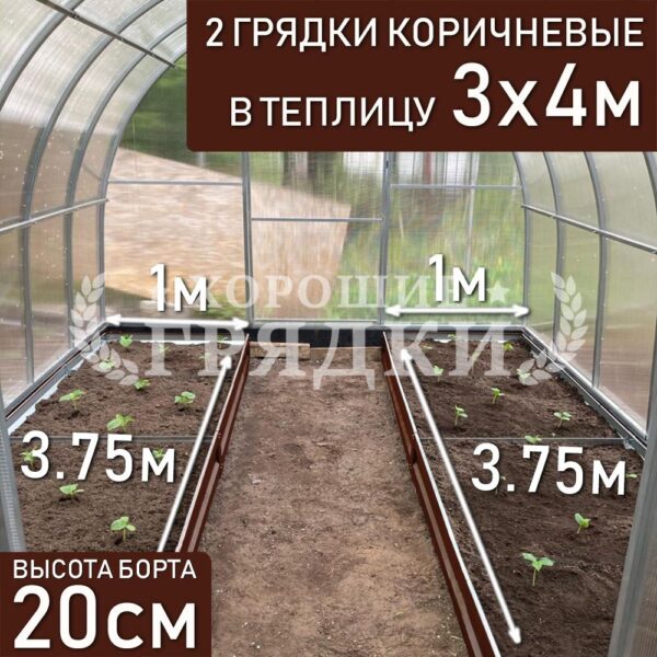 Грядки коричневые в теплицу 3x4 м (20 см) - 2 шт.