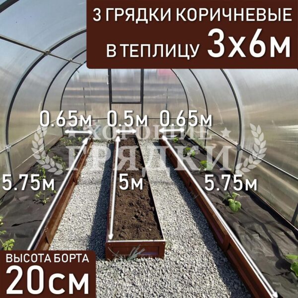 Грядки коричневые в теплицу 3x6 м (20 см) - 3 шт.