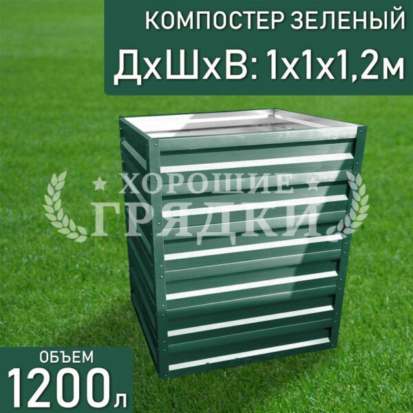 Компостер зеленый (1200 литров) без крышки