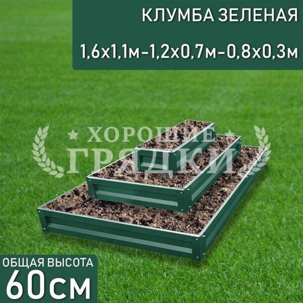 Клумба зеленая «Прямоугольная 3 яруса» 1.6х1.1м - 1.2х0.7м - 0.8х0.3м
