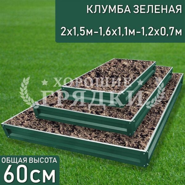Клумба зеленая «Прямоугольная 3 яруса» 2х1.5м - 1.6х1.1м - 1.2х0.7м