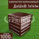 компостер-коричневый-1000л-с-крышко1 компостер-коричневый-1000л-с-крышко1